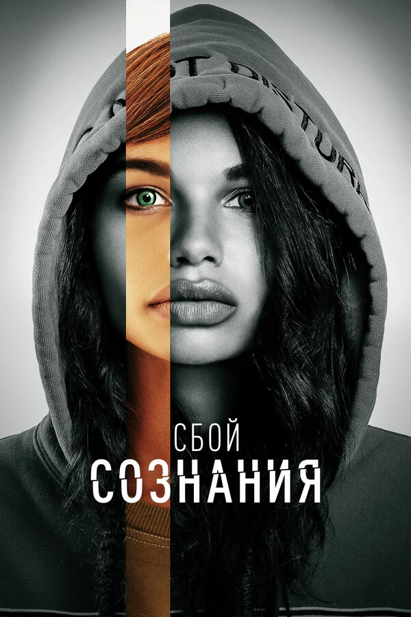 Сбой сознания (2022) - смотреть онлайн